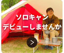 ソロキャンプの情報