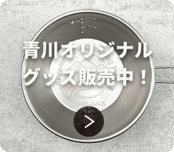 青川オリジナルグッズ販売中!