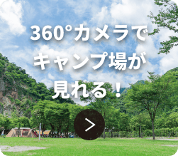 360°カメラでキャンプ場が見れる!