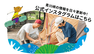 青川峡の情報を日々更新中! 公式インスタグラムはこちら