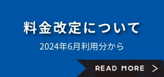 料金改定について（2024年6月利用分から）はこちらをクリック