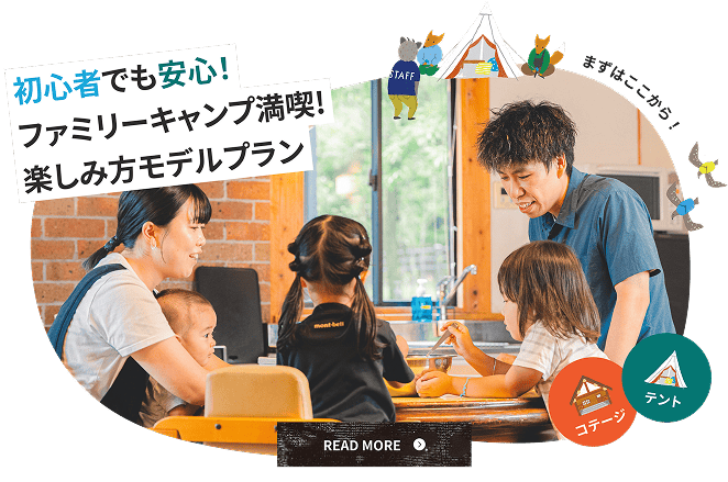 初心者でも安心! ファミリーキャンプ満喫! 楽しみ方モデルプラン