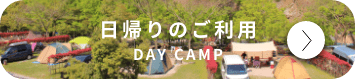 日帰りのご利用
