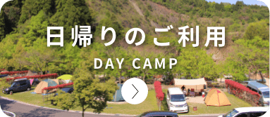 日帰りのご利用