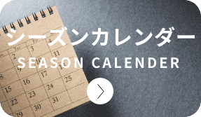 シーズンカレンダー