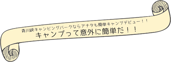 キャンプって意外に簡単だ!