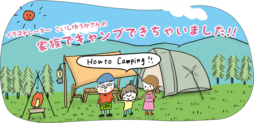 家族でキャンプできちゃいました!!（イラストレーター　こいしゆうか　作）
