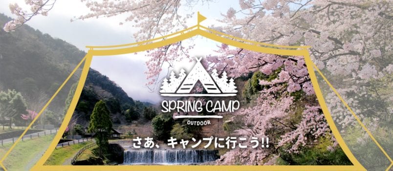 2019春　さあ、キャンプに行こう!!