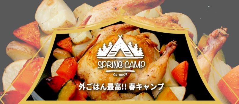 2019春　外ごはん最高!! 春キャンプ