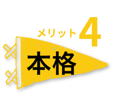 メリット4本格