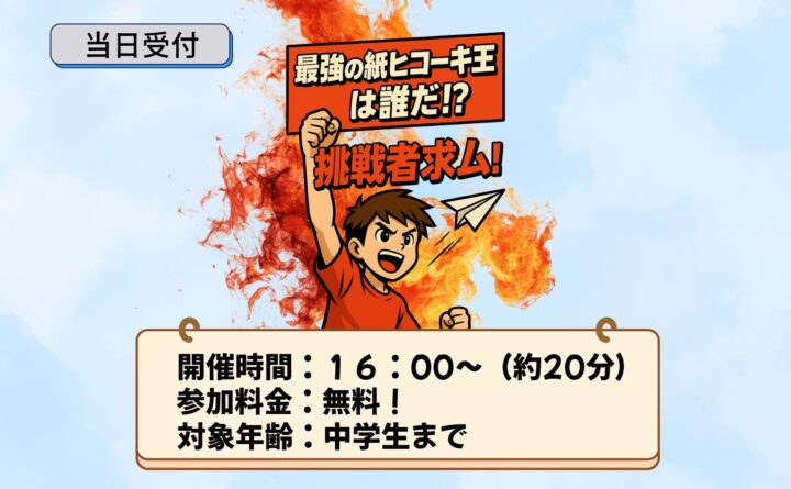 あおがわ紙ヒコーキ選手権 開催日：2026年1月10日(土)〜11日(日)
