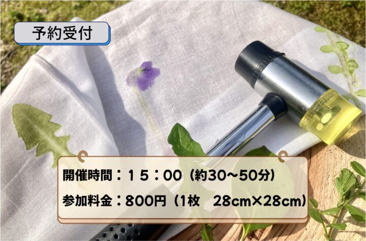 草葉のたたき染め体験 開催日：2026年3月28日(土)