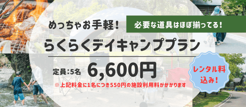 らくらくデイキャンププラン